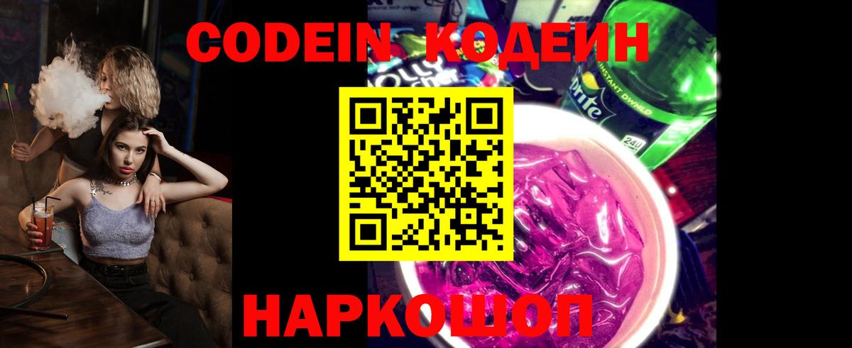 Codein напиток Lean (лин) Кушва